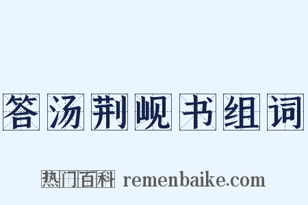 答汤荆岘书组词是什么意思的图片